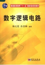 数字逻辑电路