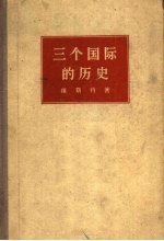 三个国际的历史 1848年至1955年的国际社会主义和共产主义运动