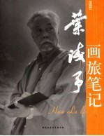 叶浅予画旅笔记