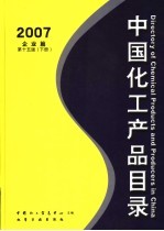 中国化工产品目录 2007 下 企业篇