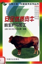 安全优质肉牛的生产与加工