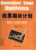 股票期权计划 理论、方案与实务