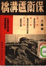 保卫芦沟桥 三幕剧