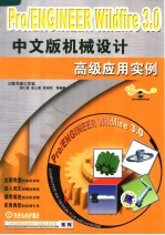 PRO/ENGINEER WILDFIRE 3.0中文版机械设计高级应用实例