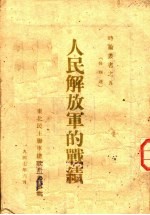 人民解放军的战绩