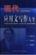 现代应用文写作大全