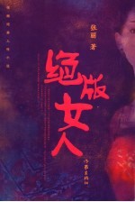 绝版女人