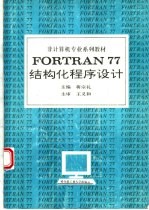 FORTRAN 77结构化程序设计