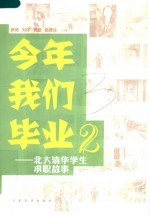 今年我们毕业 2 北大清华学生求职故事