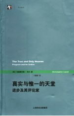 真实与惟一的天堂 进步及其评论家