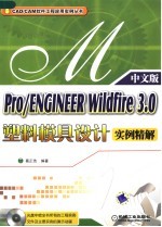 Pro/ENGINEER Wildfire 3.0塑料模具设计实例精解