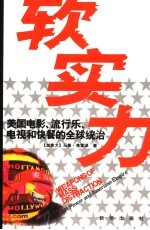 软实力 美国电影、流行乐、电视和快餐的全球统治