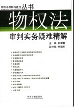 物权法审判实务疑难精解