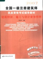 全国一级注册建筑师执业资格考试辅导教材 建筑经济、施工与设计业务管理