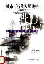 改善环境与消除贫困 城市可持续发展战略实证研究