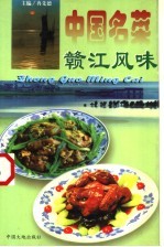 中国名菜 15 赣江风味