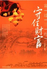 富过三代 守住财富
