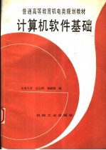 计算机软件基础