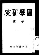 国学研究 子部 第2版