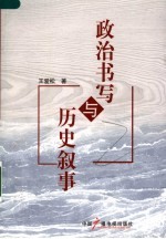 政治书写与历史叙事