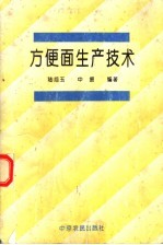 方便面生产技术