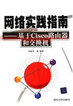 网络实践指南 基于Cisco路由器和交换机