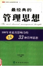 最经典的管理思想 100年来最具影响力的33种管理思想