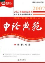 2007年国家公务员录用考试专家推荐教材 申论典范