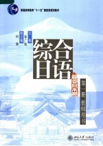 《综合日语》第1册 教师用书
