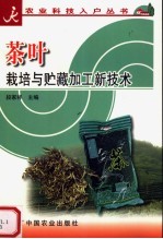 茶叶栽培与贮藏加工新技术