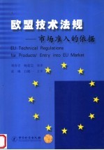 欧盟技术法规 市场准入的依据