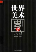 世界美术史 7 20世纪西方艺术 修订版