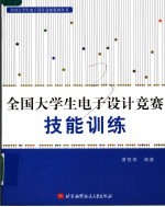 全国大学生电子设计竞赛技能训练