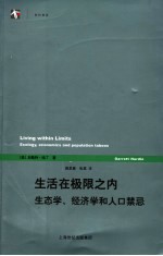 生活在极限之内 生态学、经济学和人口禁忌