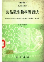 食品微生物学实习法 增订新编
