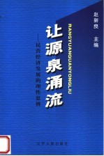 让源泉涌流:民营经济发展的理性思辨