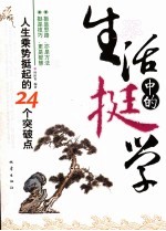 生活中的挺学 人生乘势挺起的24个突破点