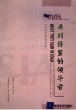 来到博鳌的领导者