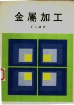 金属加工