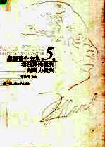 康德著作全集 第5卷 实践理性批判 判断力批判