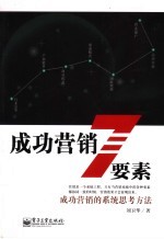 成功营销7要素 成功营销的系统思考方法