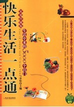 快乐生活一点通 生活中来的5000个窍门 家庭珍藏版