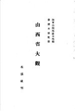山西省大观