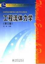 工程流体力学 第3版