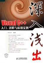 深入浅出Visual C++入门、进阶与应用实例