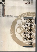 汉语水平考试 HSK 研究