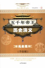 五千年帝王历史演义 元史篇 手绘版