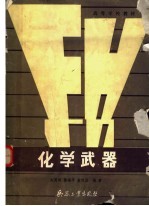 化学武器