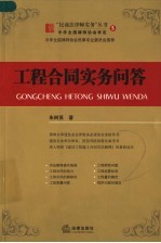 工程合同实务问答