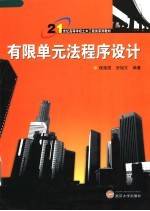 21世纪高等学校土木工程类系列教材 有限单元法程序设计